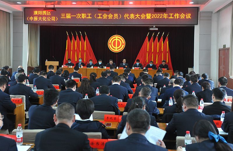濮阳园区（CC国际公司）三届一次职工（工会会员）代表大会暨2022年工作会议隆沉召开