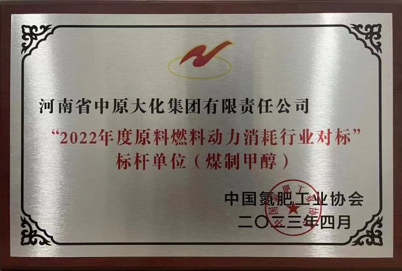 CC国际荣获煤造甲醇行业能耗标杆单元