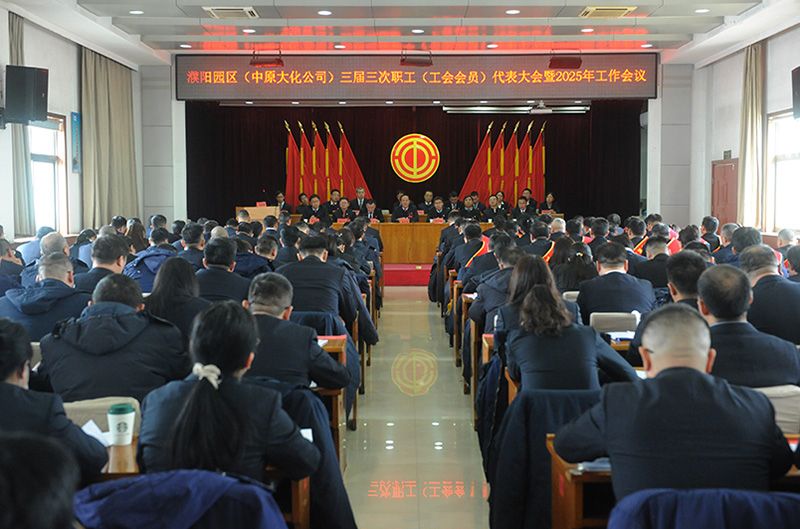 濮阳园区（CC国际公司）三届三次职工（工会会员）代表大会暨2025年工作会议召开