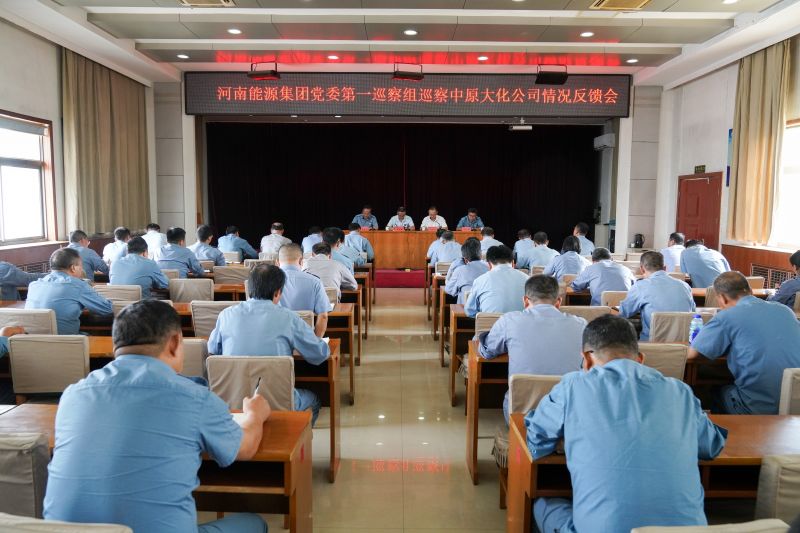 河南能源党委第一巡察组巡察CC国际公司情况反馈会召开