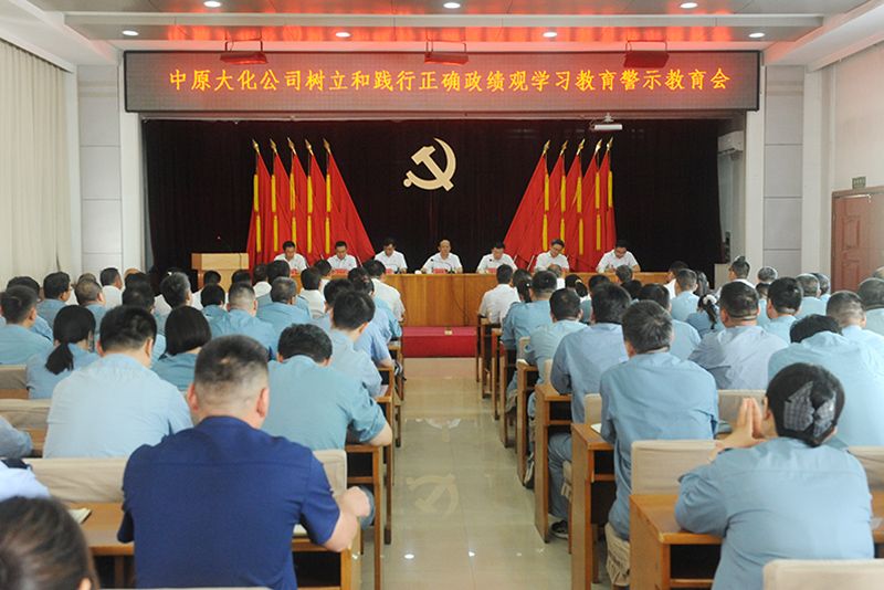 CC国际公司召开设置和践行正确政绩观进建教育警示教育会