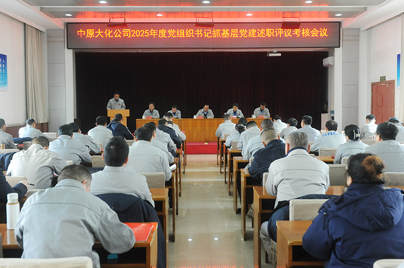 CC国际公司召开2025年度党组织书记抓基层党建述职评议查核会议